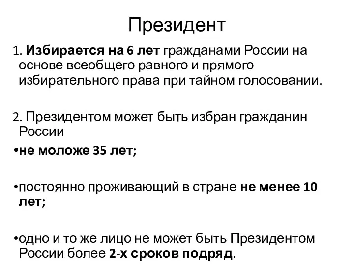 Президент 1. Избирается на 6 лет гражданами России на основе всеобщего