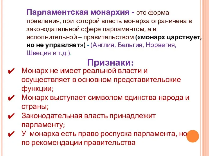 Парламентская монархия - это форма правления, при которой власть монарха ограничена