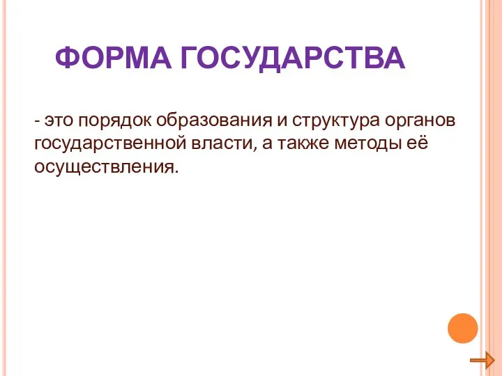 - это порядок образования и структура органов государственной власти, а также методы её осуществления. ФОРМА ГОСУДАРСТВА