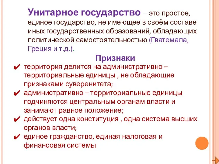 Унитарное государство – это простое, единое государство, не имеющее в своём