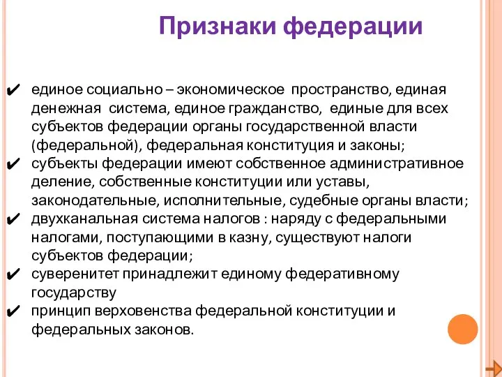 Признаки федерации единое социально – экономическое пространство, единая денежная система, единое