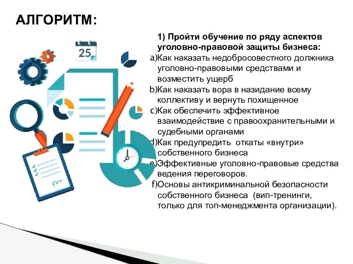 1) Пройти обучение по ряду аспектов уголовно-правовой защиты бизнеса: Как наказать