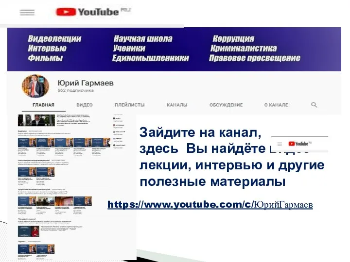 Зайдите на канал, здесь Вы найдёте видео лекции, интервью и другие полезные материалы https://www.youtube.com/c/ЮрийГармаев