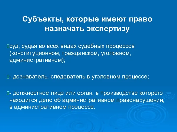 Субъекты, которые имеют право назначать экспертизу суд, судья во всех видах