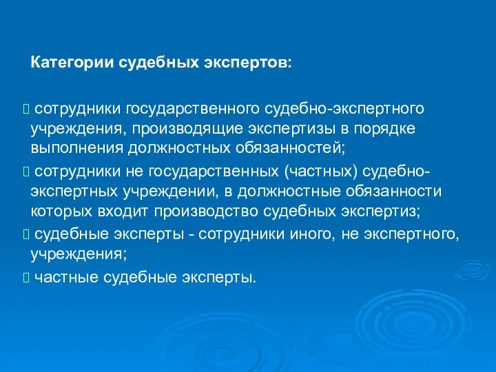 Категории судебных экспертов: сотрудники государственного судебно-экспертного учреждения, производящие экспертизы в порядке