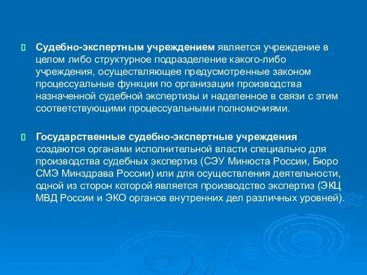 Судебно-экспертным учреждением является учреждение в целом либо структурное подразделение какого-либо учреждения,