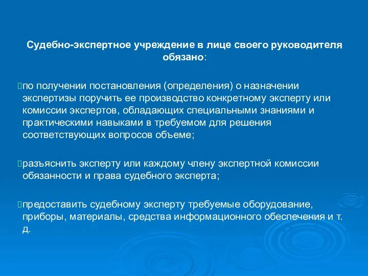 Судебно-экспертное учреждение в лице своего руководителя обязано: по получении постановления (определения)