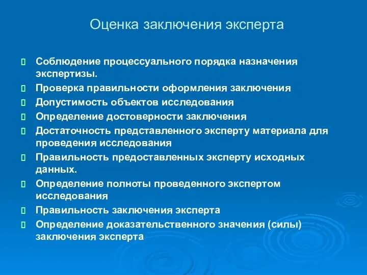 Оценка заключения эксперта Соблюдение процессуального порядка назначения экспертизы. Проверка правильности оформления