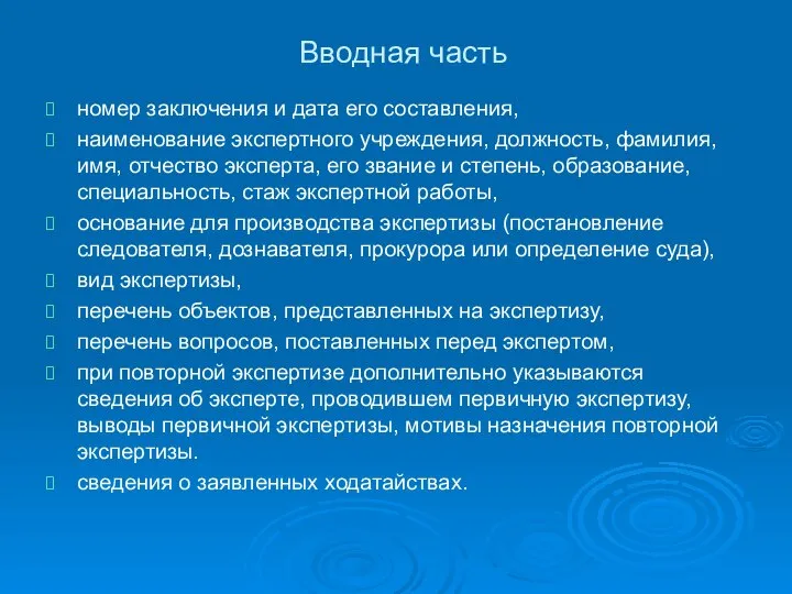 Вводная часть номер заключения и дата его составления, наименование экспертного учреждения,