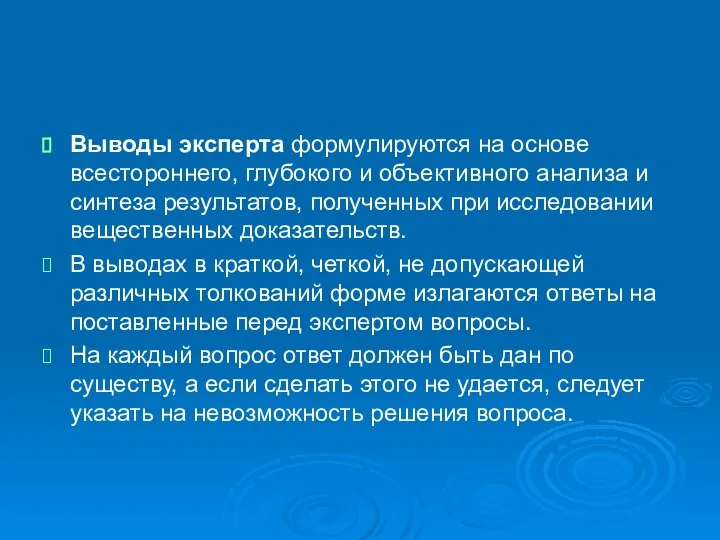 Выводы эксперта формулируются на основе всестороннего, глубокого и объективного анализа и