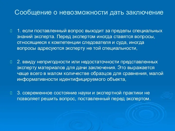 Сообщение о невозможности дать заключение 1. если поставленный вопрос выходит за