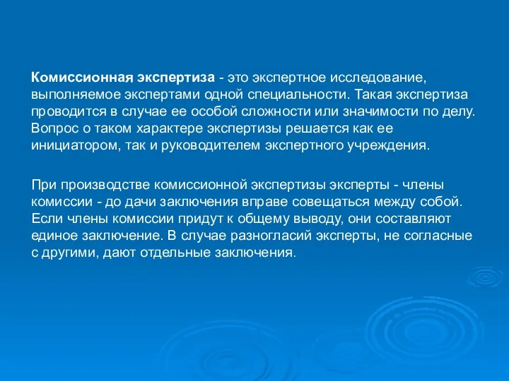 Комиссионная экспертиза - это экспертное исследование, выполняемое экспертами одной специальности. Такая