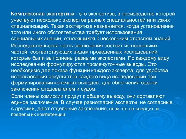 Комплексная экспертиза - это экспертиза, в производстве которой участвуют несколько экспертов