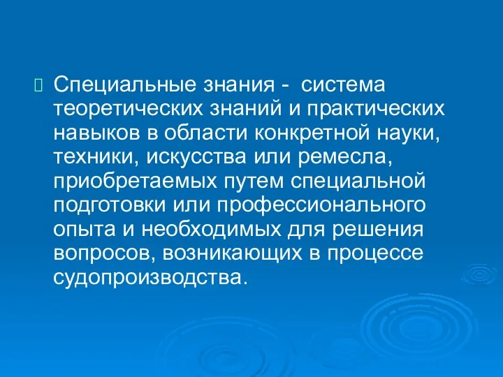 Специальные знания - система теоретических знаний и практических навыков в области