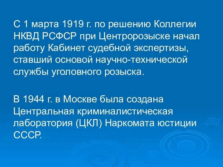С 1 марта 1919 г. по решению Коллегии НКВД РСФСР при