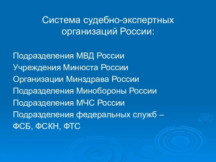 Система судебно-экспертных организаций России: Подразделения МВД России Учреждения Минюста России Организации