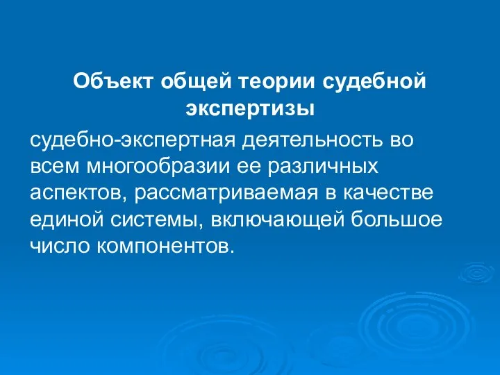 Объект общей теории судебной экспертизы судебно-экспертная деятельность во всем многообразии ее