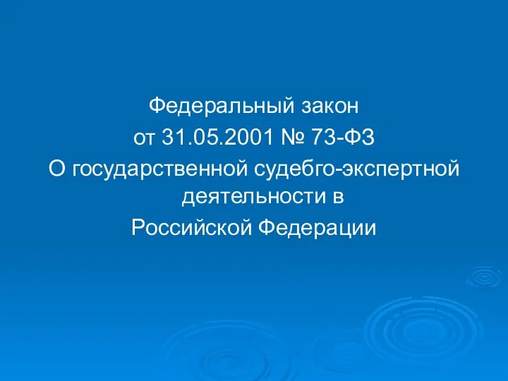 Федеральный закон от 31.05.2001 № 73-ФЗ О государственной судебго-экспертной деятельности в Российской Федерации