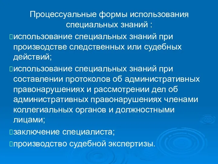 Процессуальные формы использования специальных знаний : использование специальных знаний при производстве