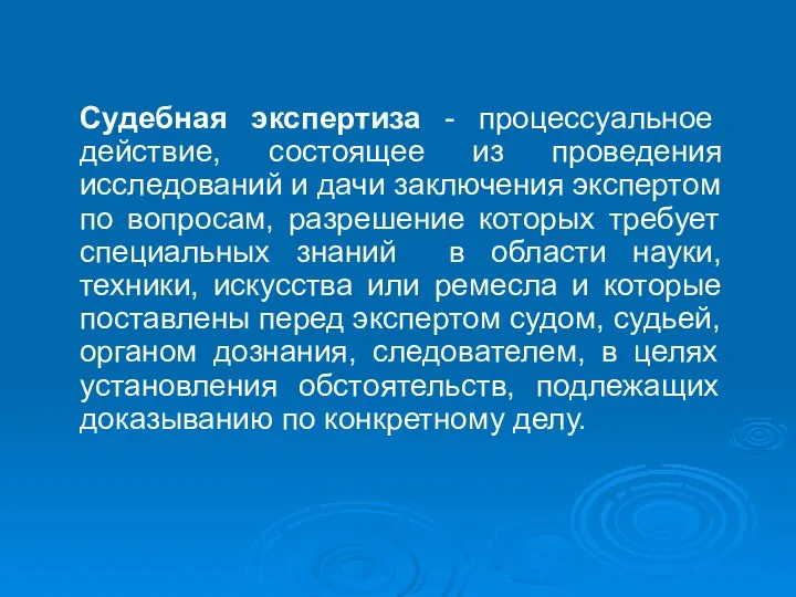 Судебная экспертиза - процессуальное действие, состоящее из проведения исследований и дачи