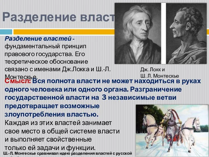 Разделение властей - фундаментальный принцип правового государства. Его теоретическое обоснование связано