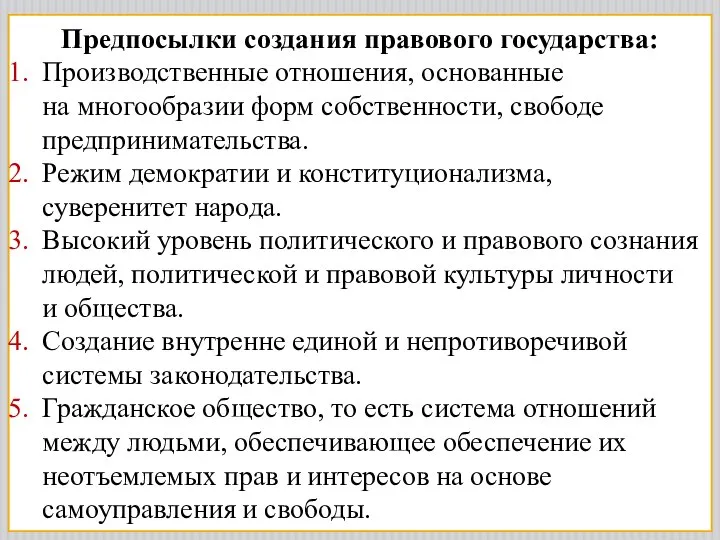 Предпосылки создания правового государства: Производственные отношения, основанные на многообразии форм собственности,