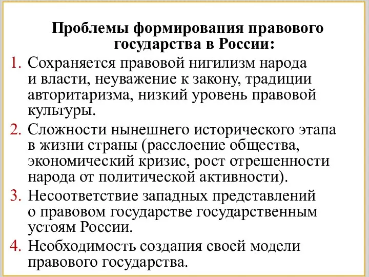 Проблемы формирования правового государства в России: Сохраняется правовой нигилизм народа и