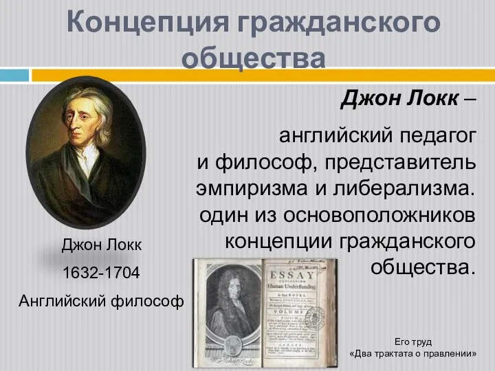 Концепция гражданского общества Джон Локк 1632-1704 Английский философ Джон Локк –