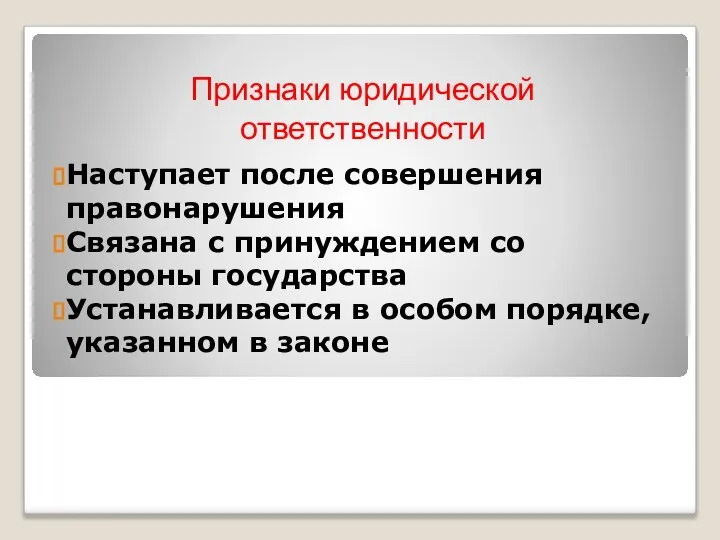 Признаки юридической ответственности Наступает после совершения правонарушения Связана с принуждением со