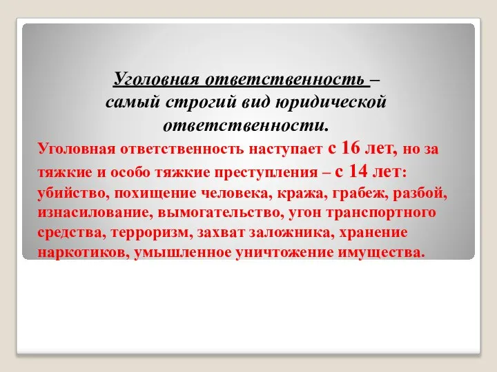 Уголовная ответственность – самый строгий вид юридической ответственности. Уголовная ответственность наступает