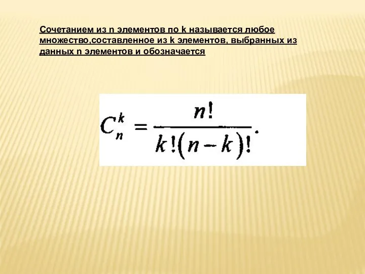 Сочетанием из n элементов по k называется любое множество,составленное из k