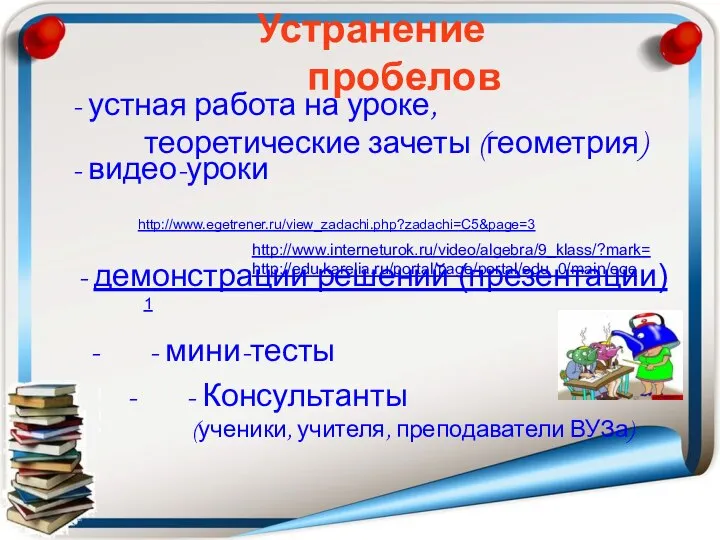 Устранение пробелов - устная работа на уроке, теоретические зачеты (геометрия) -