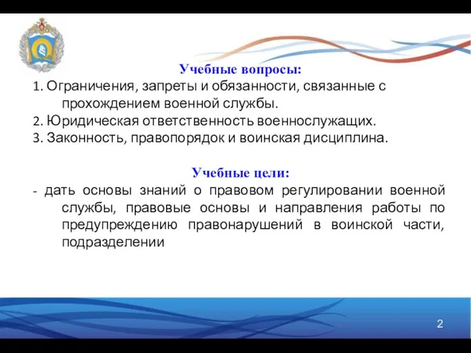 Учебные вопросы: 1. Ограничения, запреты и обязанности, связанные с прохождением военной