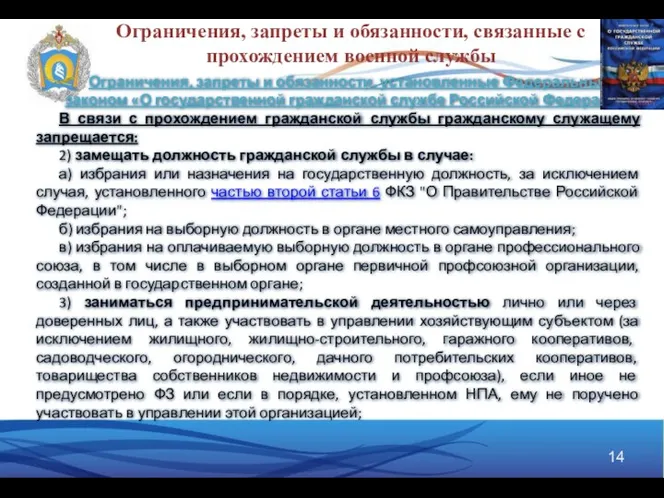 Ограничения, запреты и обязанности, связанные с прохождением военной службы Ограничения, запреты