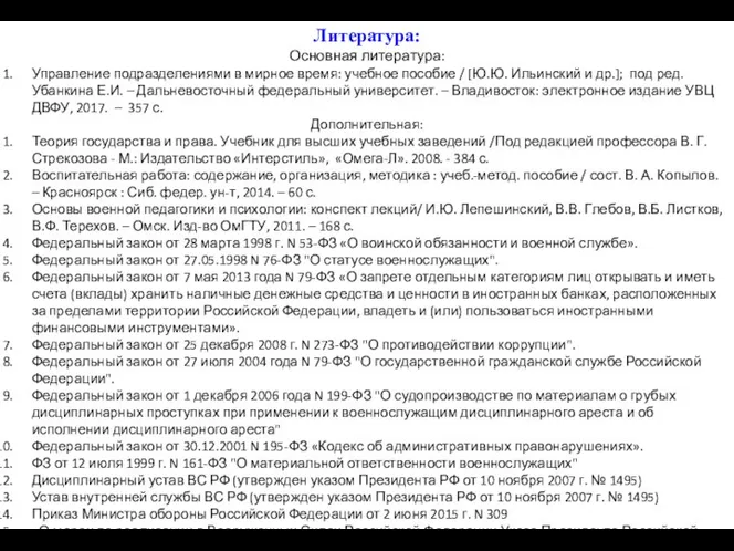 Литература: Основная литература: Управление подразделениями в мирное время: учебное пособие /