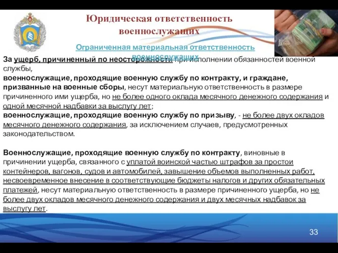 За ущерб, причиненный по неосторожности при исполнении обязанностей военной службы, военнослужащие,