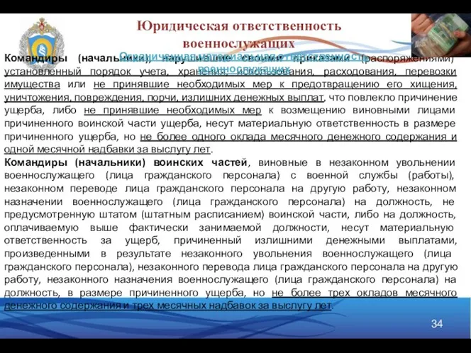 Командиры (начальники), нарушившие своими приказами (распоряжениями) установленный порядок учета, хранения, использования,