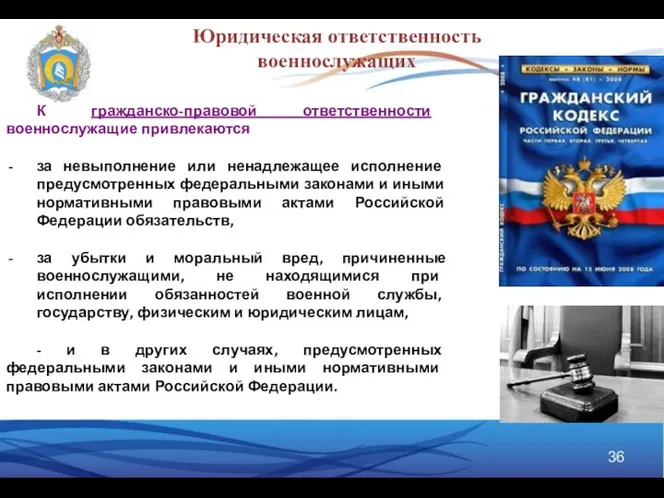 К гражданско-правовой ответственности военнослужащие привлекаются за невыполнение или ненадлежащее исполнение предусмотренных