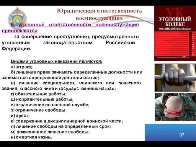 К уголовной ответственности военнослужащие привлекаются - за совершение преступления, предусмотренного уголовным