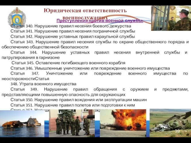 Преступления против военной службы: Статья 340. Нарушение правил несения боевого дежурства