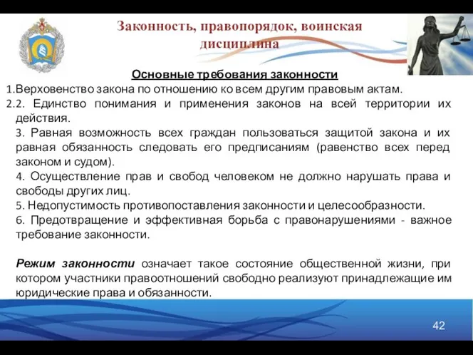 Основные требования законности Верховенство закона по отношению ко всем другим правовым