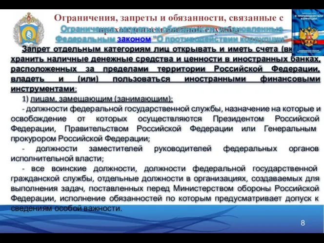 Ограничения, запреты и обязанности, связанные с прохождением военной службы Ограничения, запреты