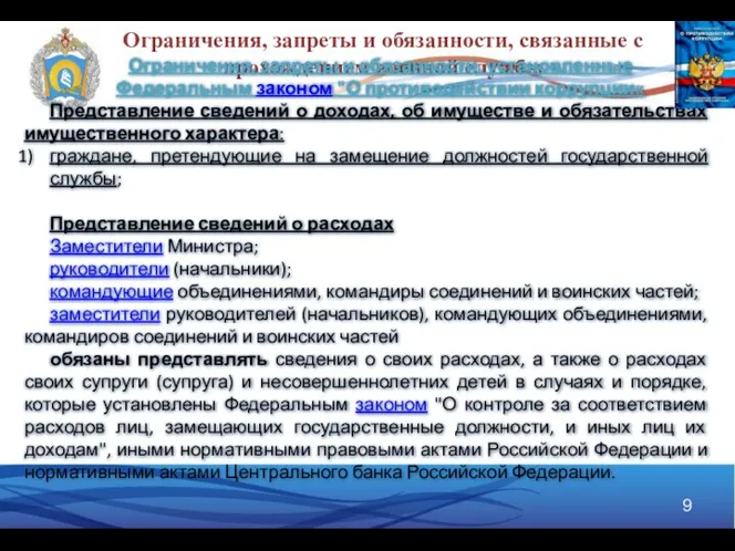 Ограничения, запреты и обязанности, связанные с прохождением военной службы Ограничения, запреты