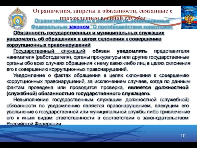 Ограничения, запреты и обязанности, связанные с прохождением военной службы Ограничения, запреты