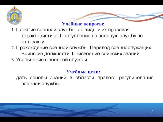 Учебные вопросы: 1. Понятие военной службы, её виды и их правовая