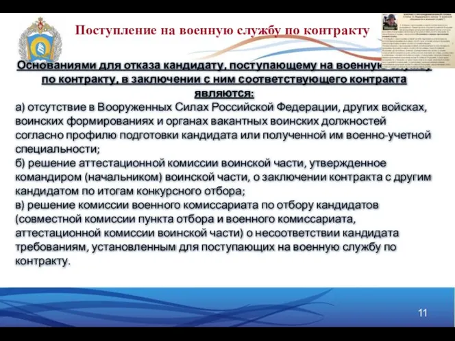 Поступление на военную службу по контракту Основаниями для отказа кандидату, поступающему