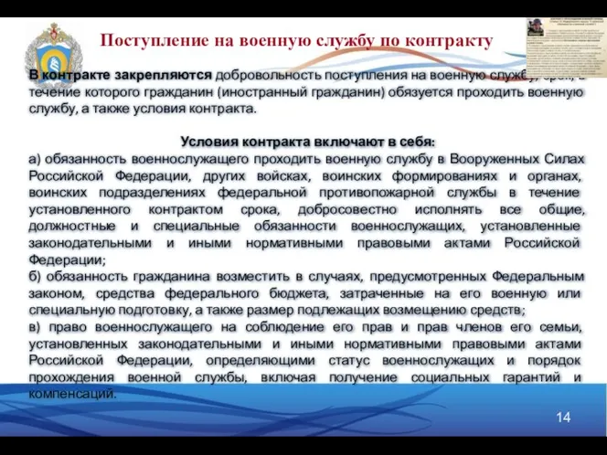 Поступление на военную службу по контракту В контракте закрепляются добровольность поступления