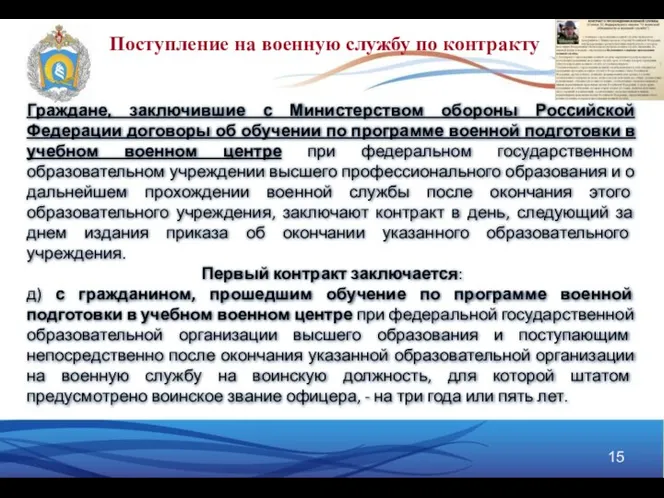 Поступление на военную службу по контракту Граждане, заключившие с Министерством обороны