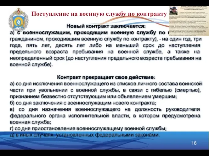 Поступление на военную службу по контракту Новый контракт заключается: а) с