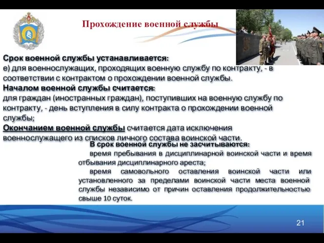 Срок военной службы устанавливается: е) для военнослужащих, проходящих военную службу по